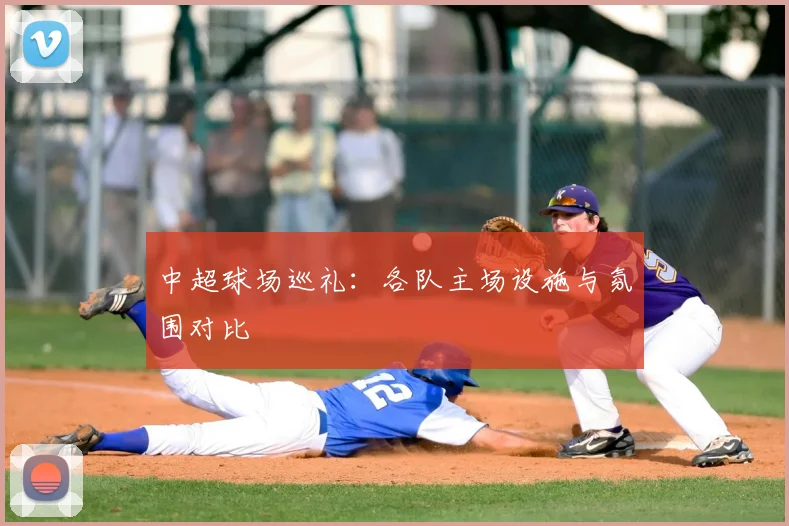 中超球场巡礼:各队主场设施与氛围对比