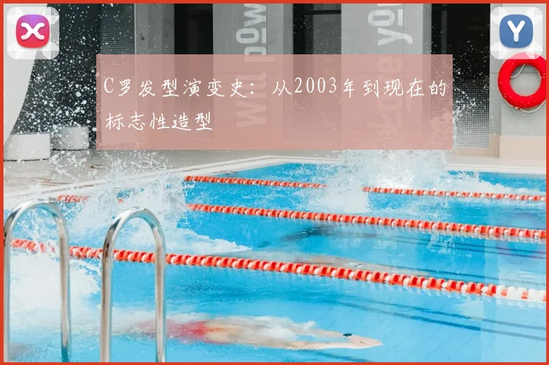C罗发型演变史:从2003年到现在的标志性造型
