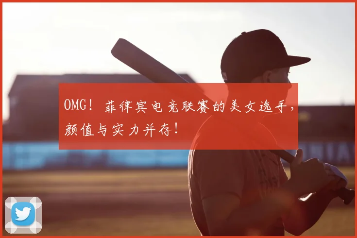 OMG！菲律宾电竞联赛的美女选手，颜值与实力并存！
