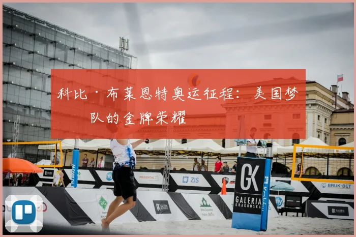 科比·布莱恩特奥运征程：美国梦之队的金牌荣耀
