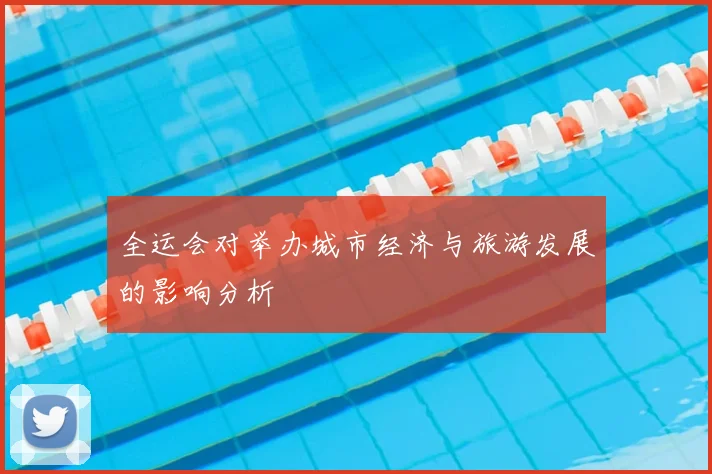 全运会对举办城市经济与旅游发展的影响分析