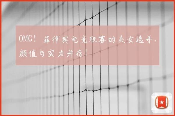 OMG!菲律宾电竞联赛的美女选手,颜值与实力并存!