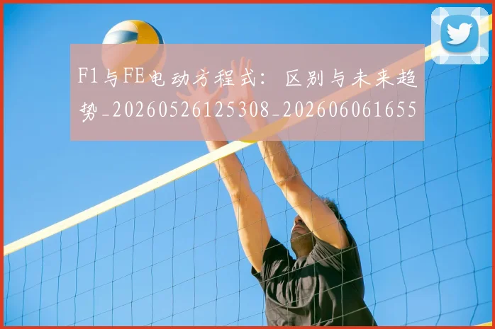 F1与FE电动方程式：区别与未来趋势_20260526125308_20260606165508