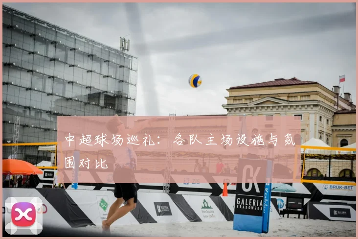 中超球场巡礼：各队主场设施与氛围对比
