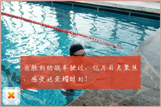 当胜利的战车驶过，亿万目光聚焦，感受这荣耀时刻！