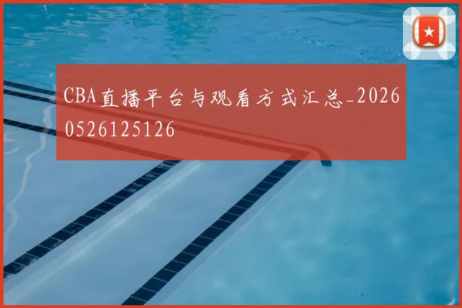 CBA直播平台与观看方式汇总_20260526125126