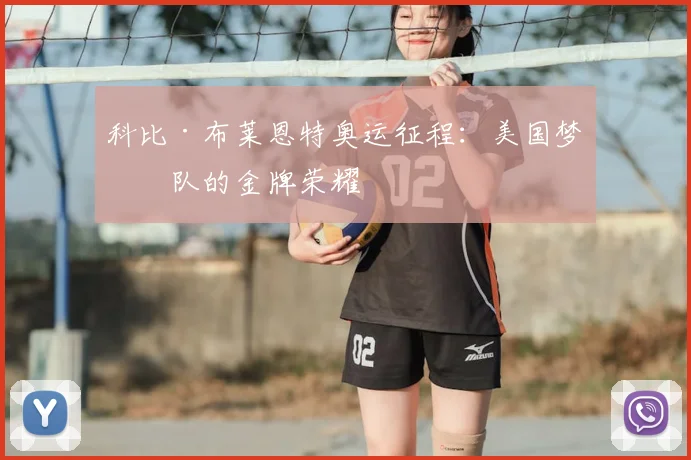 科比·布莱恩特奥运征程：美国梦之队的金牌荣耀