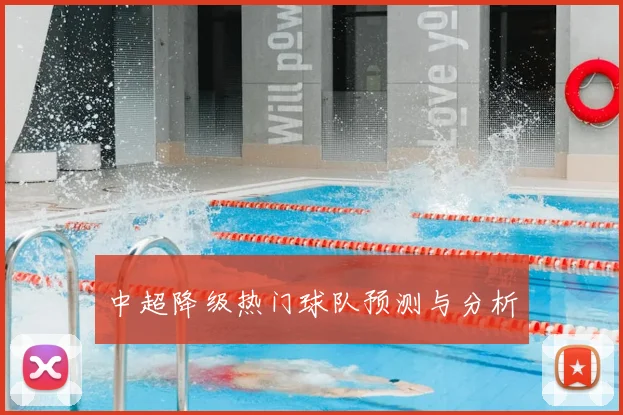 中超降级热门球队预测与分析