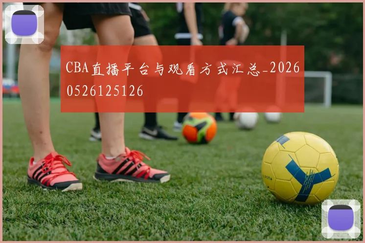 CBA直播平台与观看方式汇总_20260526125126