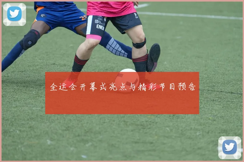 全运会开幕式亮点与精彩节目预告
