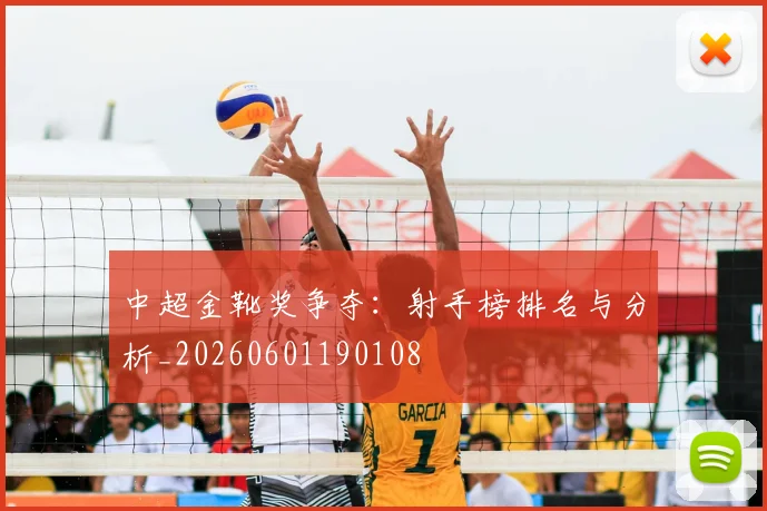 中超金靴奖争夺:射手榜排名与分析_20260601190108