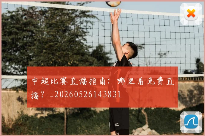 中超比赛直播指南:哪里看免费直播?_20260526143831