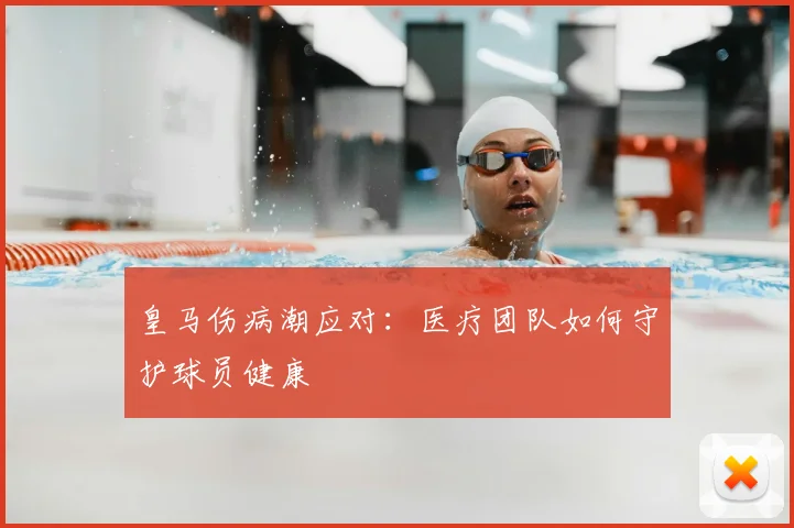 皇马伤病潮应对:医疗团队如何守护球员健康