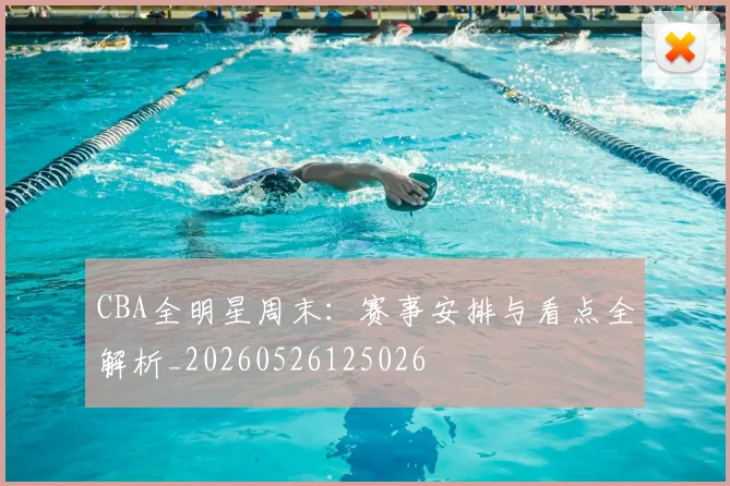 CBA全明星周末:赛事安排与看点全解析_20260526125026