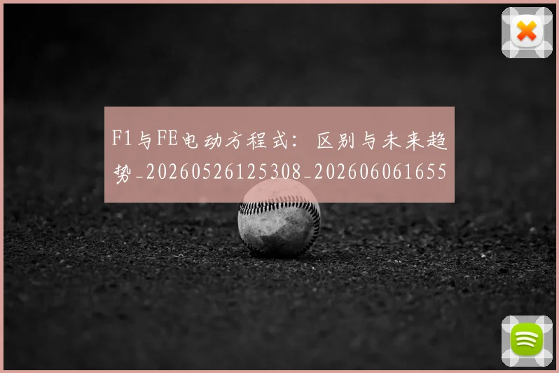 F1与FE电动方程式:区别与未来趋势_20260526125308_20260606165508